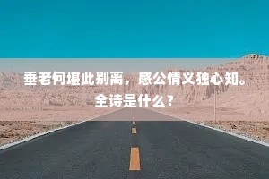 穷巷住来经积雨，故山归去见荒村。出自哪首诗？