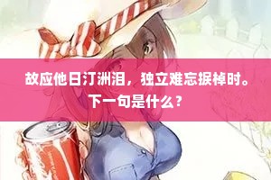 举头尽到断肠处，何必秋风江上猿。全诗是什么？