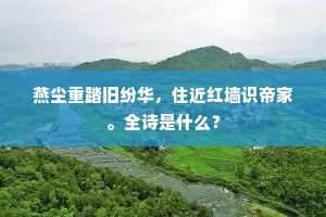 马蹄践处东风急，鸡舌销时北阙惊。上一句是什么？
