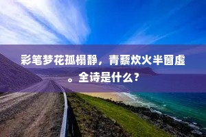 锦帐先生作牧州，干戈缺后见荒丘。下一句是什么？