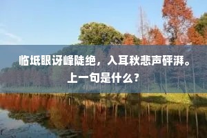 五色彩毫裁凤诏，九重天子豁龙颜。上一句是什么？