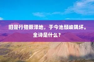 谋及中兴多少事，莫愁明月不收关。下一句是什么？