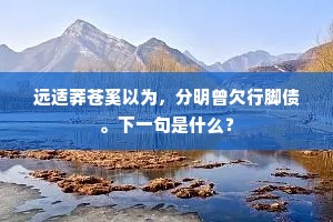 立被御炉烟气逼，吟经栈阁雨声秋。上一句是什么？