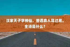 内人未识江淹笔，竟问当时不早求。的解释