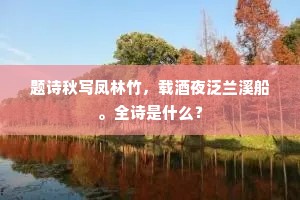 刘超游召郄诜陪，为忆池亭旧赏来。的意思及出处