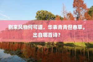 移根若在芙蓉苑，岂向当年有醒时。全诗是什么？