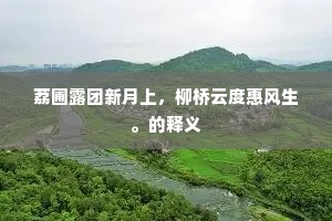 龙脑移香凤辇留，可能千古永悠悠。下一句是什么？