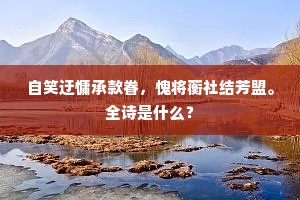 夜台若使香魂在，应作烟花出陇头。下一句是什么？