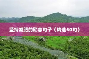 靠自己励志句子（精选10篇）