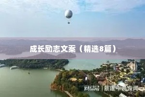 关于励志的心灵鸡汤经典语录 五 （精选100句）