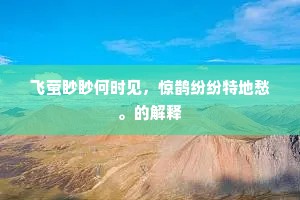 缁化衣空难抵雪，黑销头尽不胜簪。上一句是什么？