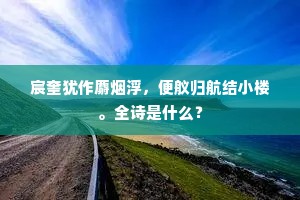 人间灰管供红杏，天上烟花应白榆。全诗是什么？