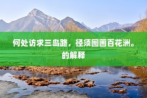 一字连镳巡甲族，千般唱罚赏皇都。下一句是什么？