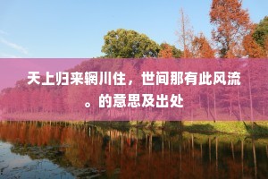 名推颜柳题金塔，饮自燕秦索玉姝。的解释