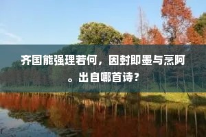 退愧单寒终预此，敢将恩岳怠斯须。的解释