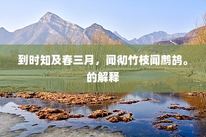 两回谁解归华表，午夜兼能荐子虚。上一句是什么？