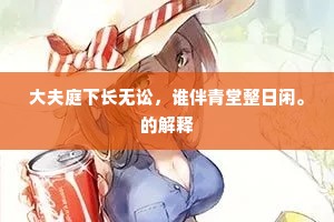 明时帝里遇清明，还逐游人出禁城。下一句是什么？