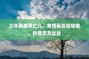 客中下第逢今日，愁里看花厌此生。出自哪首诗？