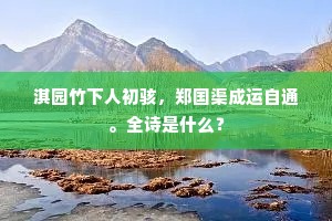 席箕草断城池外，护柳花开帐幕前。的意思及出处