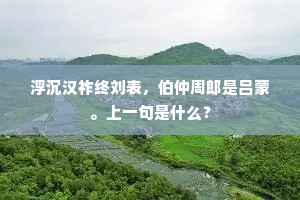 回望风光成异域，谁能献计复河湟。出自哪首诗？