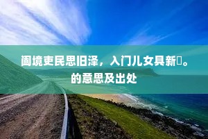 陇头禾偃乳乌飞，兀倚征鞍倍忆归。的解释