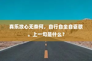 正值江南新酿熟，可容闲却老莱衣。的意思及出处