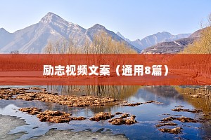 2020年最新励志正能量句子 二 （精选100句）