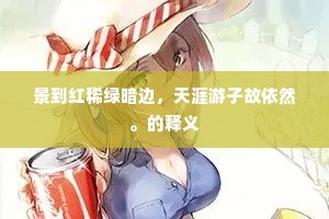 刷羽竞生堪画势，依泉各有取鱼心。的释义
