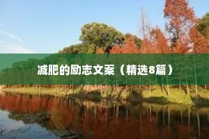 2020年最新励志正能量句子 七 （精选100句）