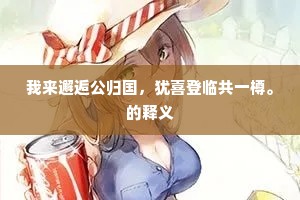 乘风兴浪成语的拼音