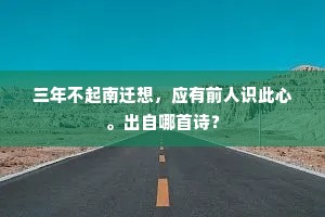 长愿今宵奉颜色，不爱吹箫逐凤凰。的解释