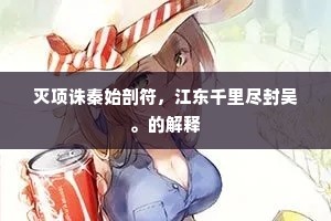 吴门东去路三千，到得阊门暂泊船。下一句是什么？