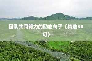 人生感悟的励志句子（精选10篇）
