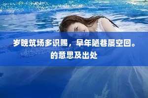北陵井深凿不到，我欲添泪作潺湲。的意思及出处