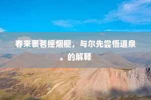 更见桥边记名姓，始知题柱免人嗤。上一句是什么？