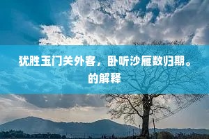 如今再到经行处，树老无花僧白头。上一句是什么？