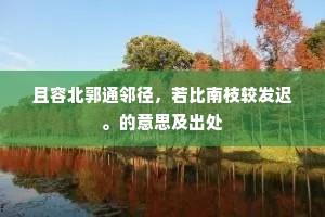 水流乱赴石潭响，花开不知山树名。的释义