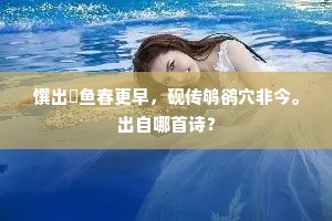 昨日已尝村酒熟，一杯思与孟嘉倾。全诗是什么？