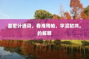 已被秋风教忆鲙，更闻寒雨劝飞觞。的解释