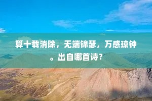 归心莫问三江水，旅服徒沾九日霜。的释义