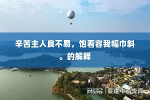 闻道金门堪避世，何须身与海鸥同。下一句是什么？