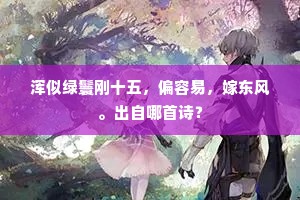 一架长条万朵春，嫩红深绿小窠匀。的解释