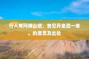 数竿苍翠拟龙形，峭拔须教此地生。的意思及出处