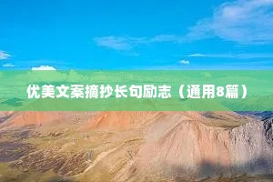 简短的正能量的句子 三 （精选100句）