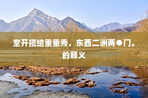 惩恶劝善成语的释义