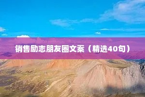 简短正能量句子及感悟