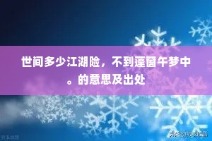 沙头龙叟夜叹忧，铁笛未响春风羞。的意思及出处