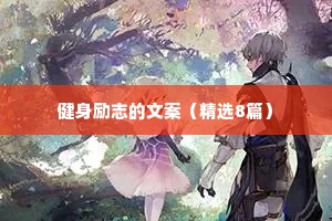 经典正能量励志语录