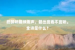 鲸游碧落杳无踪，作诗三叹君知否。全诗是什么？