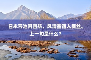 竹映风窗数阵斜，旅人愁坐思无涯。的解释